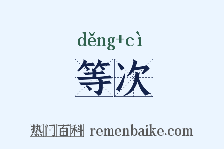 等次是什么意思的图片